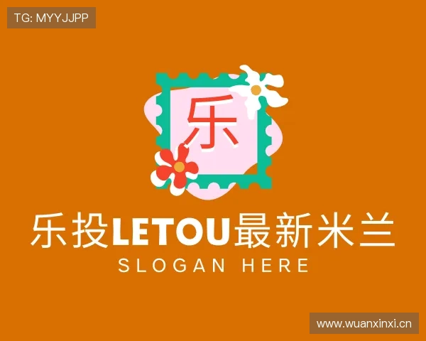 关于乐投letou最新米兰